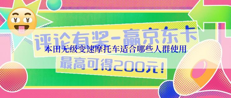 本田无级变速摩托车适合哪些人群使用