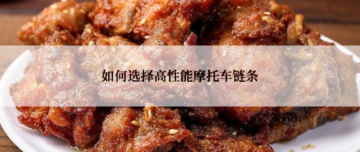 如何选择高性能摩托车链条