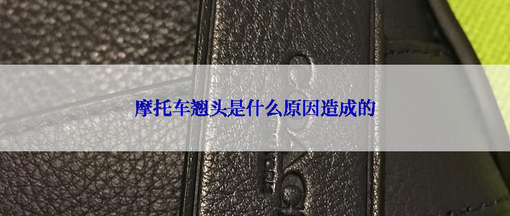 摩托车翘头是什么原因造成的