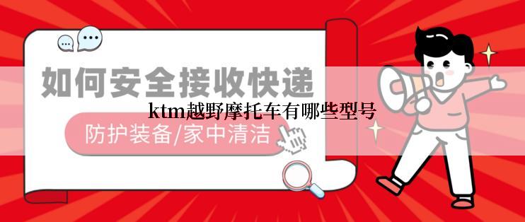 ktm越野摩托车有哪些型号