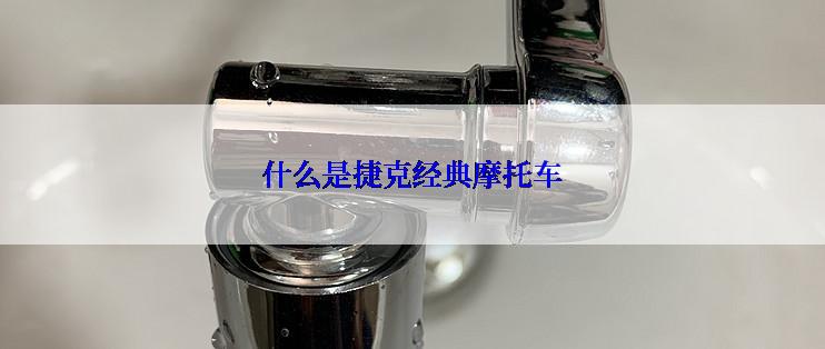 什么是捷克经典摩托车