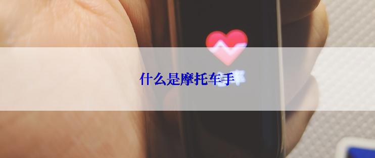 什么是摩托车手