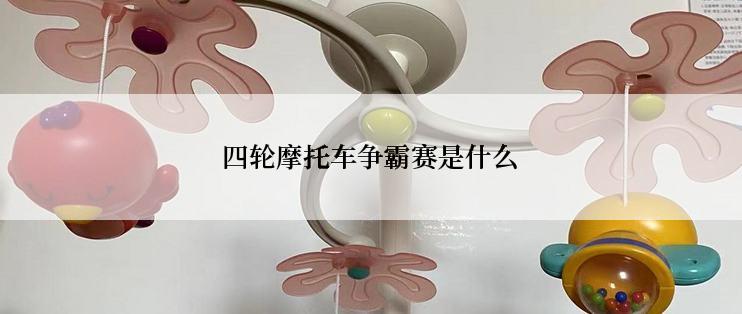 四轮摩托车争霸赛是什么