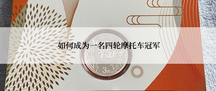  如何成为一名四轮摩托车冠军