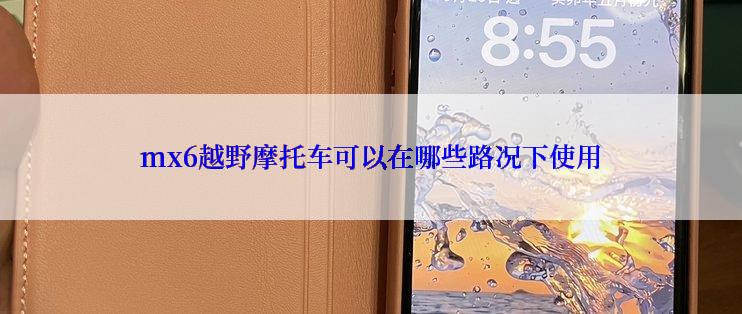 mx6越野摩托车可以在哪些路况下使用