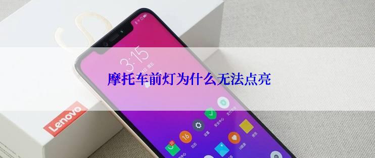  摩托车前灯为什么无法点亮