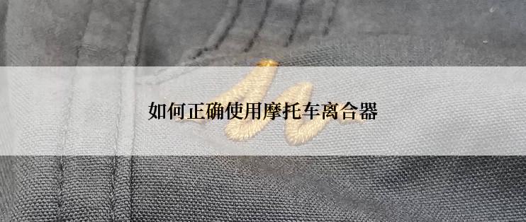 如何正确使用摩托车离合器