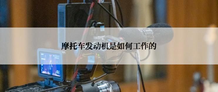 摩托车发动机是如何工作的