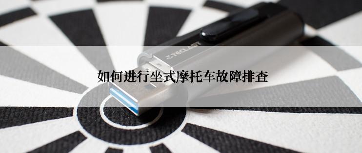  如何进行坐式摩托车故障排查