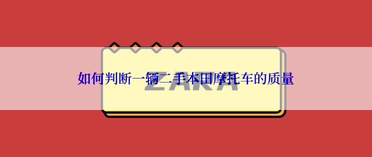 如何判断一辆二手本田摩托车的质量