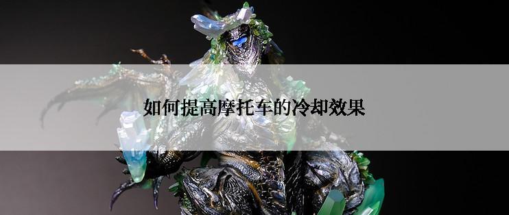 如何提高摩托车的冷却效果