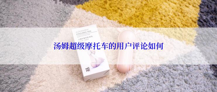 汤姆超级摩托车的用户评论如何