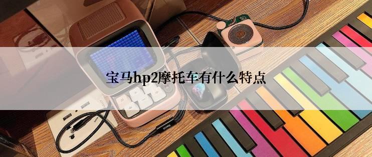 宝马hp2摩托车有什么特点