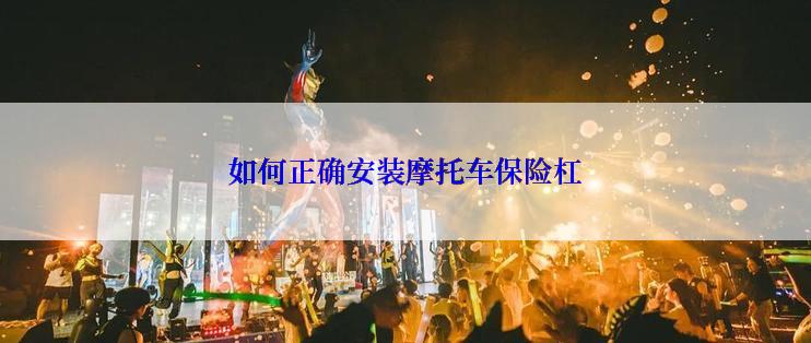 如何正确安装摩托车保险杠