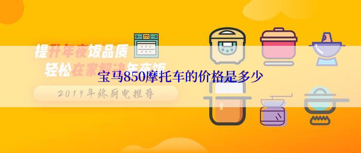 宝马850摩托车的价格是多少