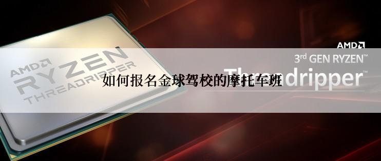  如何报名金球驾校的摩托车班