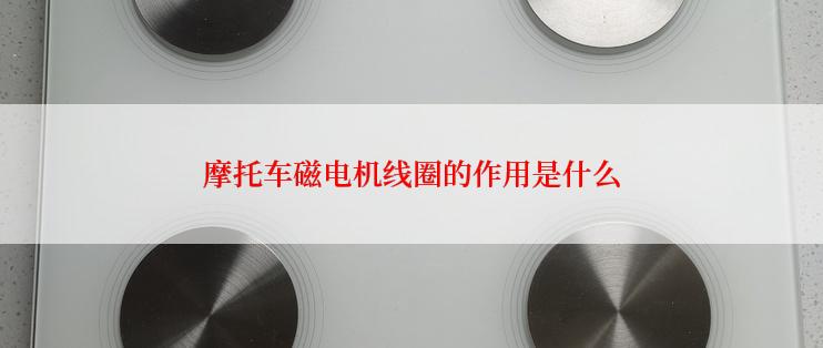 摩托车磁电机线圈的作用是什么