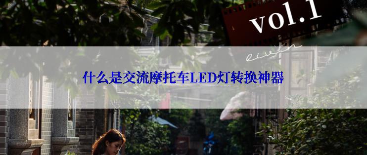 什么是交流摩托车LED灯转换神器