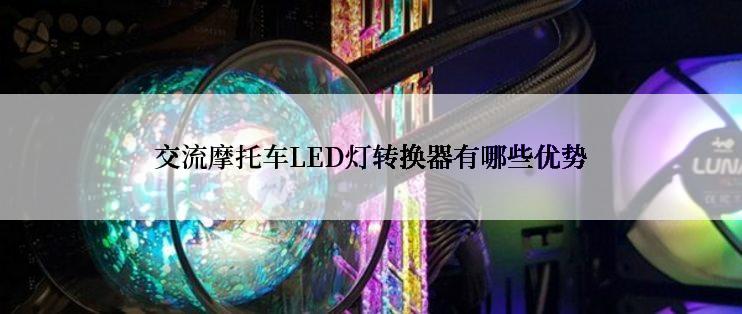 交流摩托车LED灯转换器有哪些优势