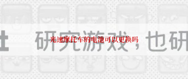 光速摩托车的电池可以更换吗