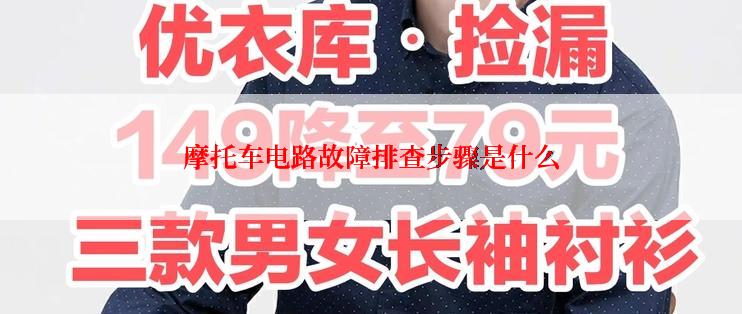 摩托车电路故障排查步骤是什么