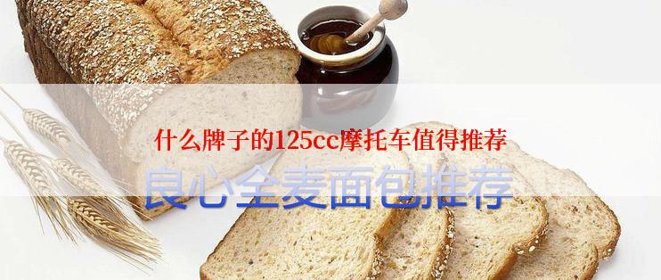 什么牌子的125cc摩托车值得推荐