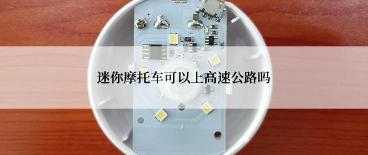 迷你摩托车可以上高速公路吗