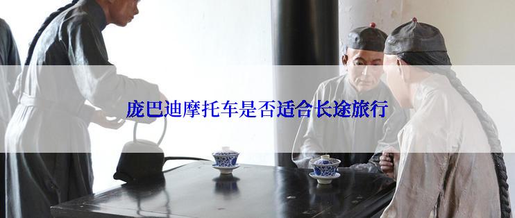 庞巴迪摩托车是否适合长途旅行