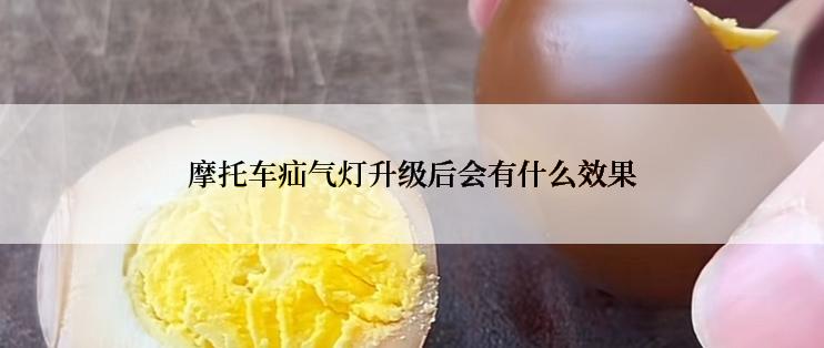 摩托车疝气灯升级后会有什么效果