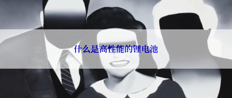 什么是高性能的锂电池