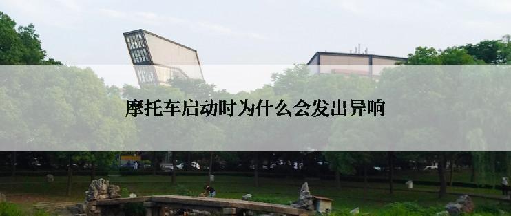 摩托车启动时为什么会发出异响