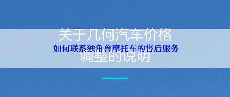  如何联系独角兽摩托车的售后服务