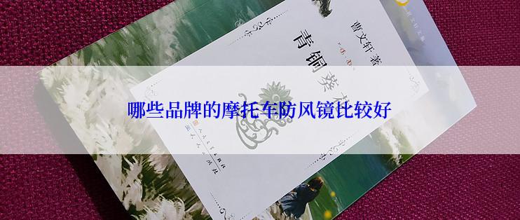 哪些品牌的摩托车防风镜比较好