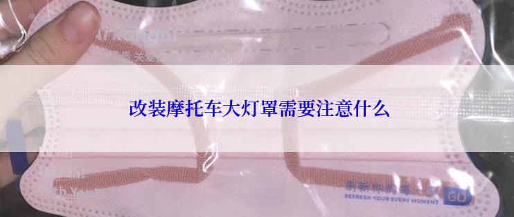  改装摩托车大灯罩需要注意什么