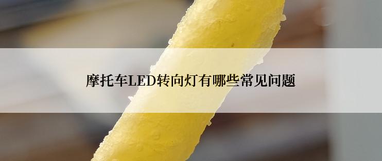 摩托车LED转向灯有哪些常见问题