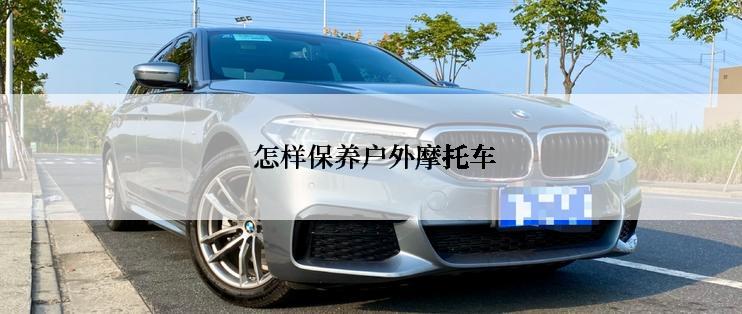  怎样保养户外摩托车