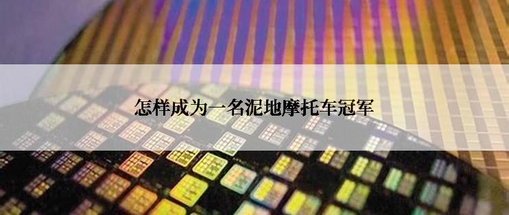 怎样成为一名泥地摩托车冠军