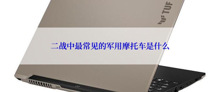  二战中最常见的军用摩托车是什么