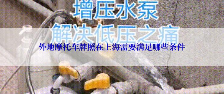 外地摩托车牌照在上海需要满足哪些条件