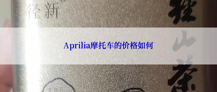 Aprilia摩托车的价格如何