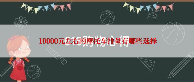  10000元左右的摩托车排量有哪些选择