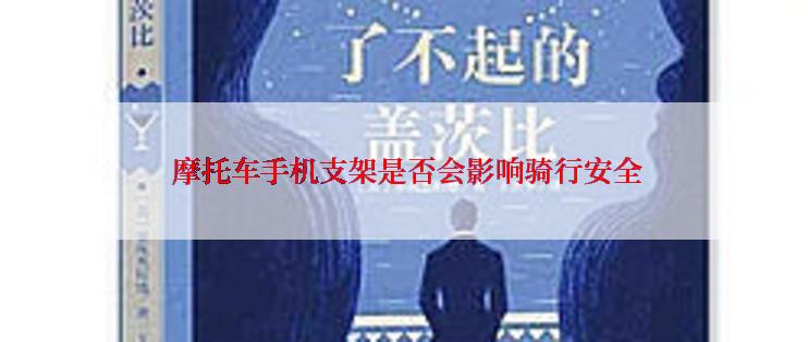  摩托车手机支架是否会影响骑行安全