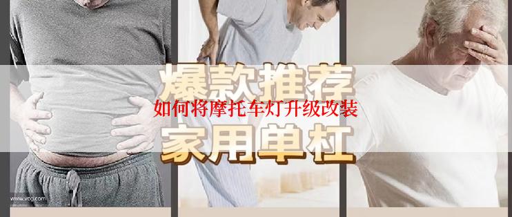 如何将摩托车灯升级改装