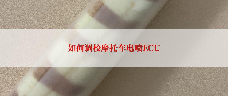 如何调校摩托车电喷ECU