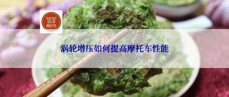 涡轮增压如何提高摩托车性能