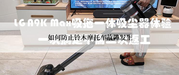  如何防止铃木摩托车故障发生