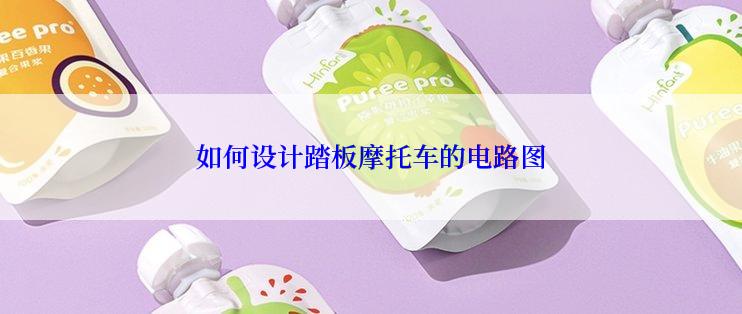 如何设计踏板摩托车的电路图