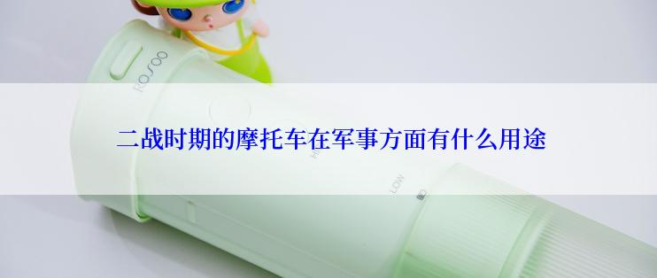  二战时期的摩托车在军事方面有什么用途