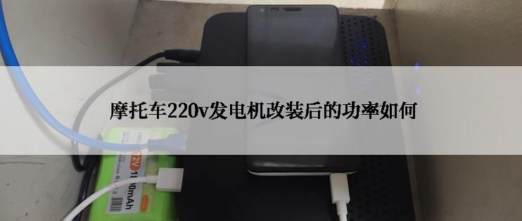  摩托车220v发电机改装后的功率如何