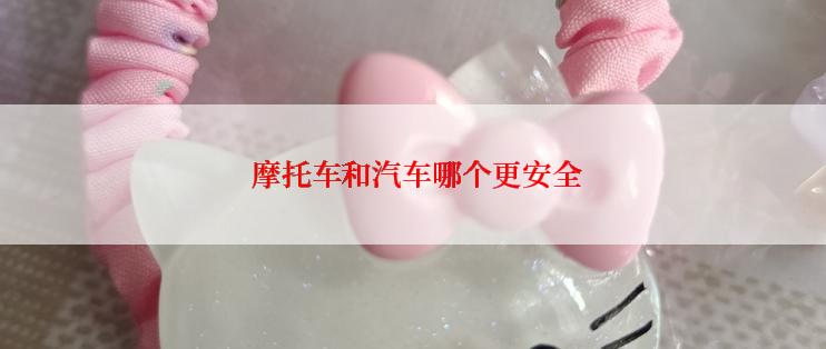  摩托车和汽车哪个更安全